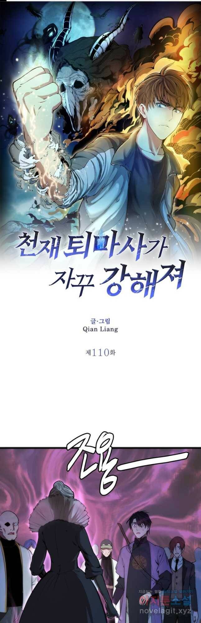 천재 퇴마사가 자꾸 강해져 110화 1