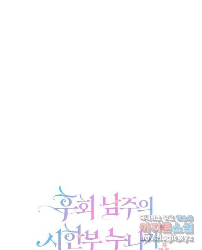 후회 남주의 시한부 누나가 되었다 5화 15