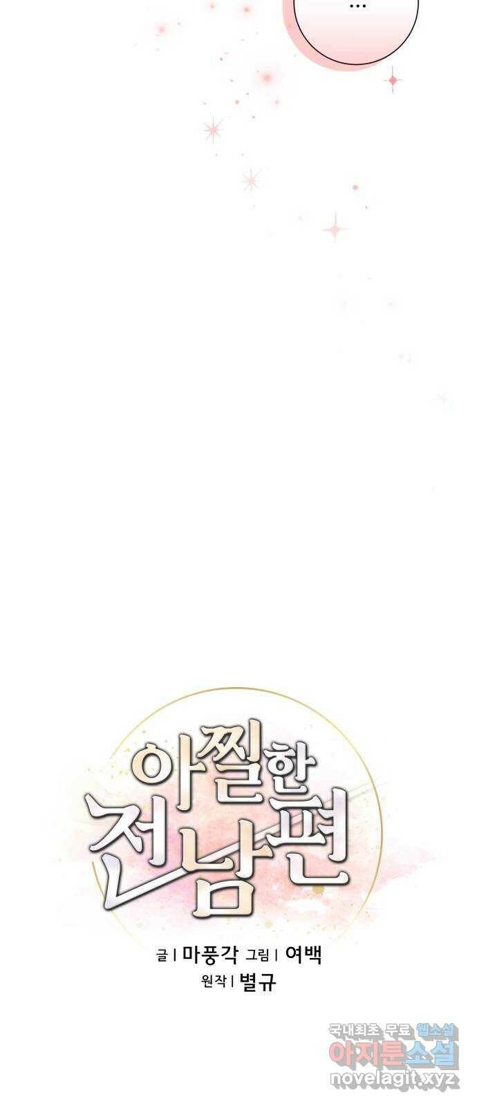 아찔한 전남편 82화 12