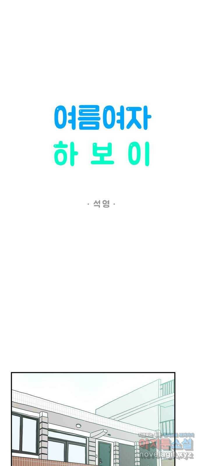 여름여자 하보이 54화 10