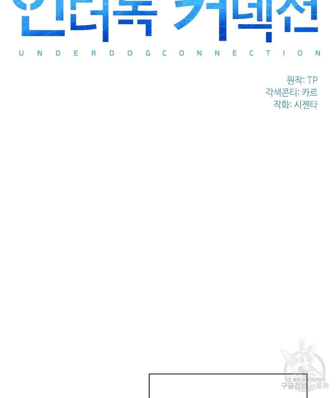 언더독 커넥션 36화 21