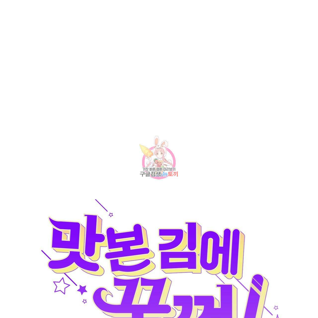 맛본 김에 꿀꺽! 32화 1