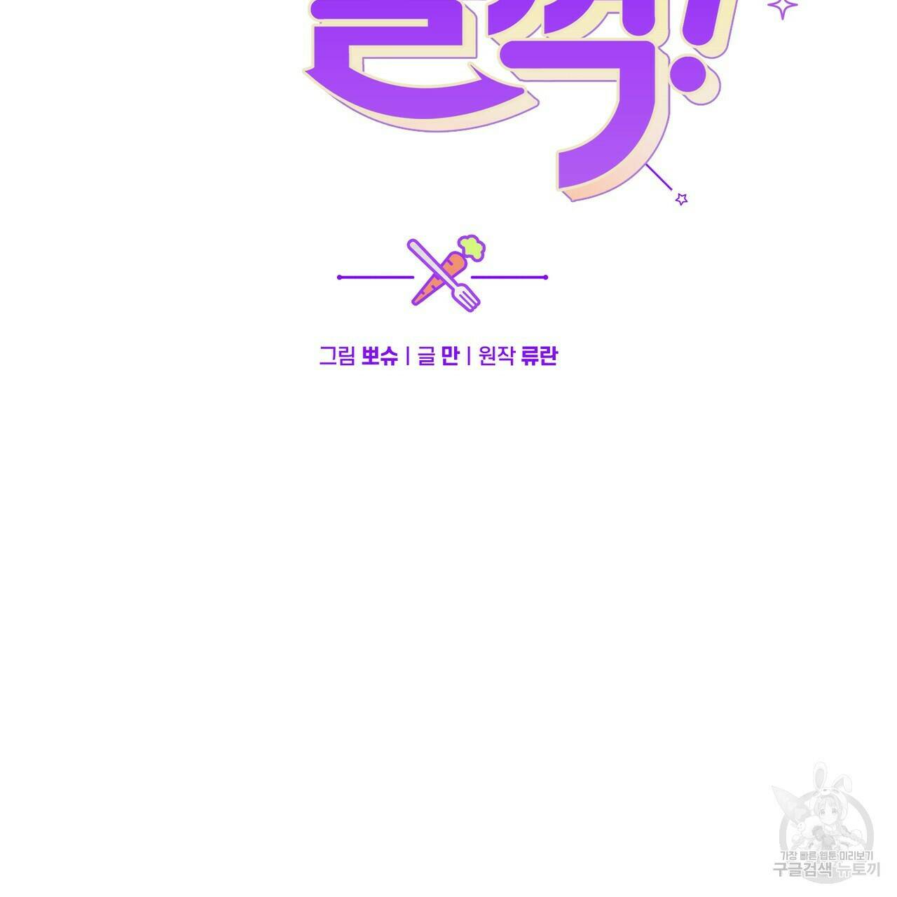 맛본 김에 꿀꺽! 32화 2
