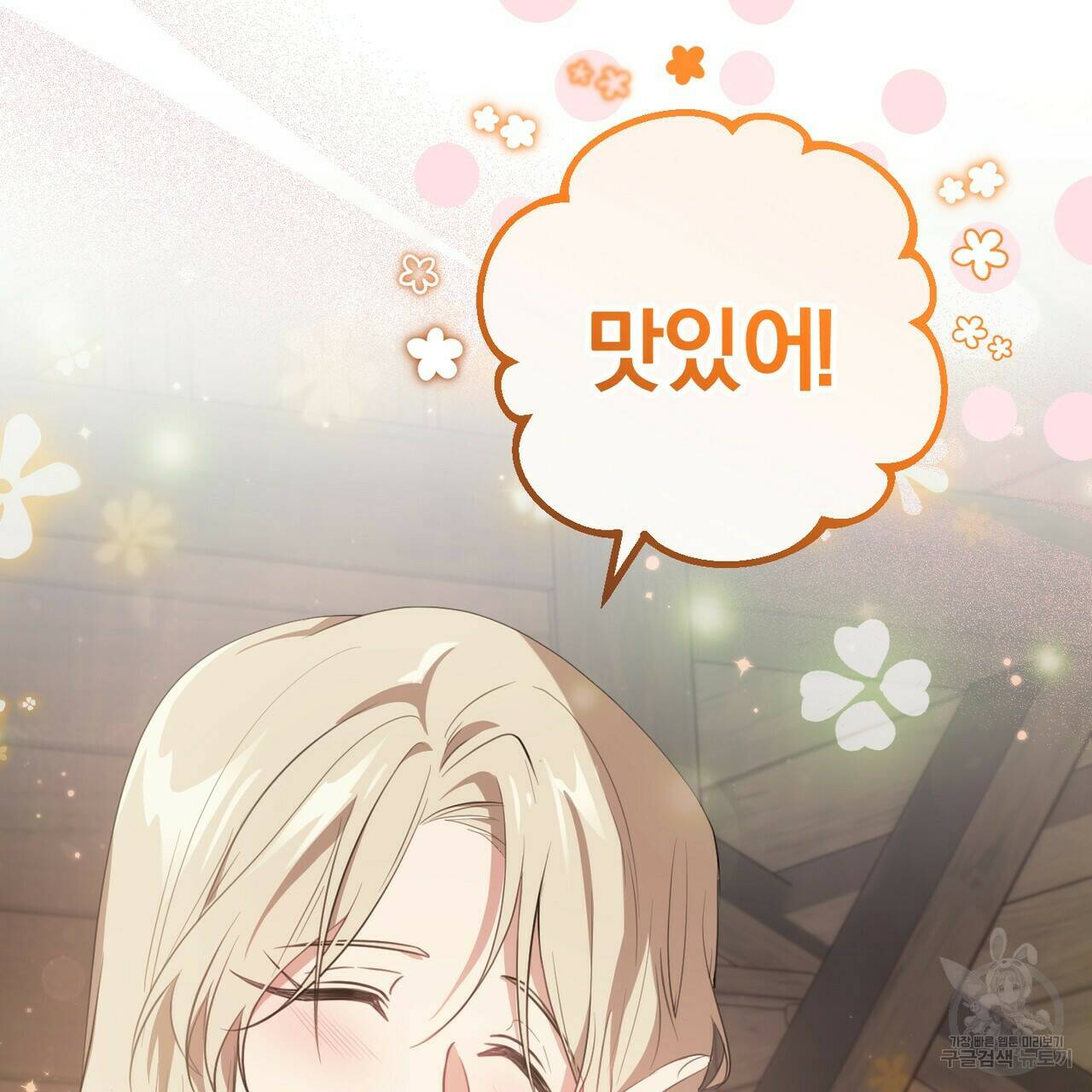 맛본 김에 꿀꺽! 32화 49