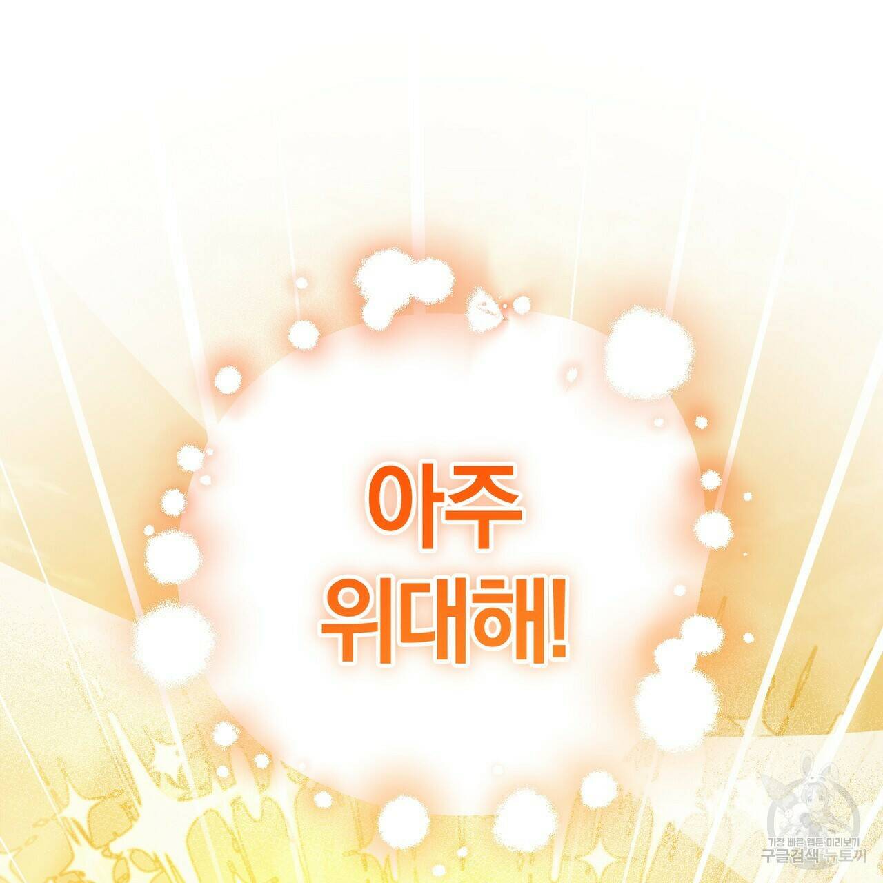 맛본 김에 꿀꺽! 32화 79