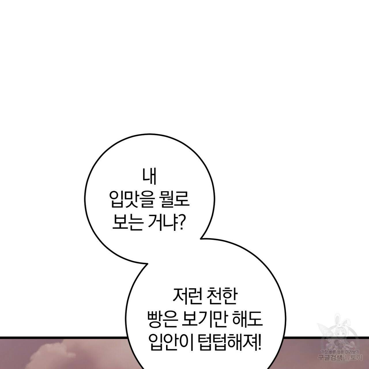 맛본 김에 꿀꺽! 32화 88