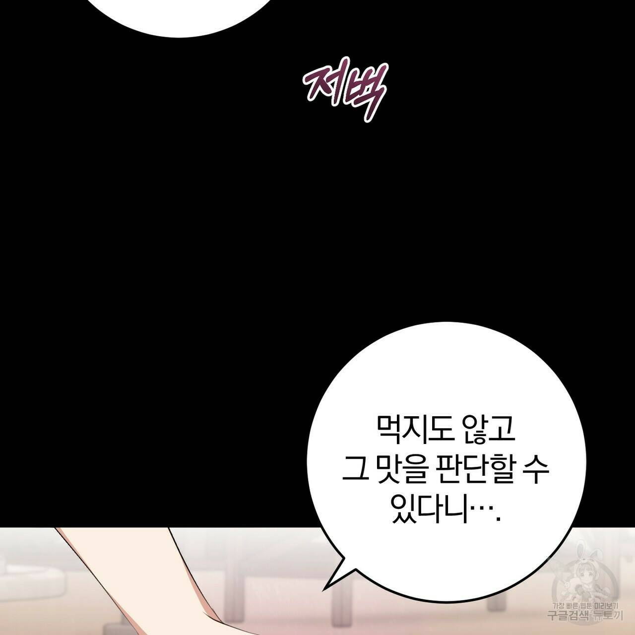맛본 김에 꿀꺽! 32화 98