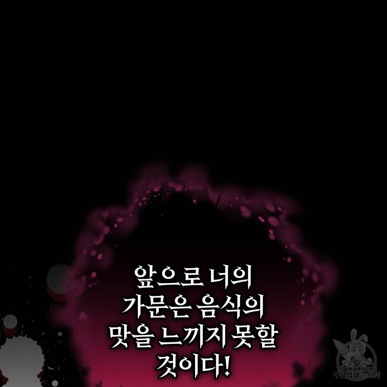 맛본 김에 꿀꺽! 32화 105