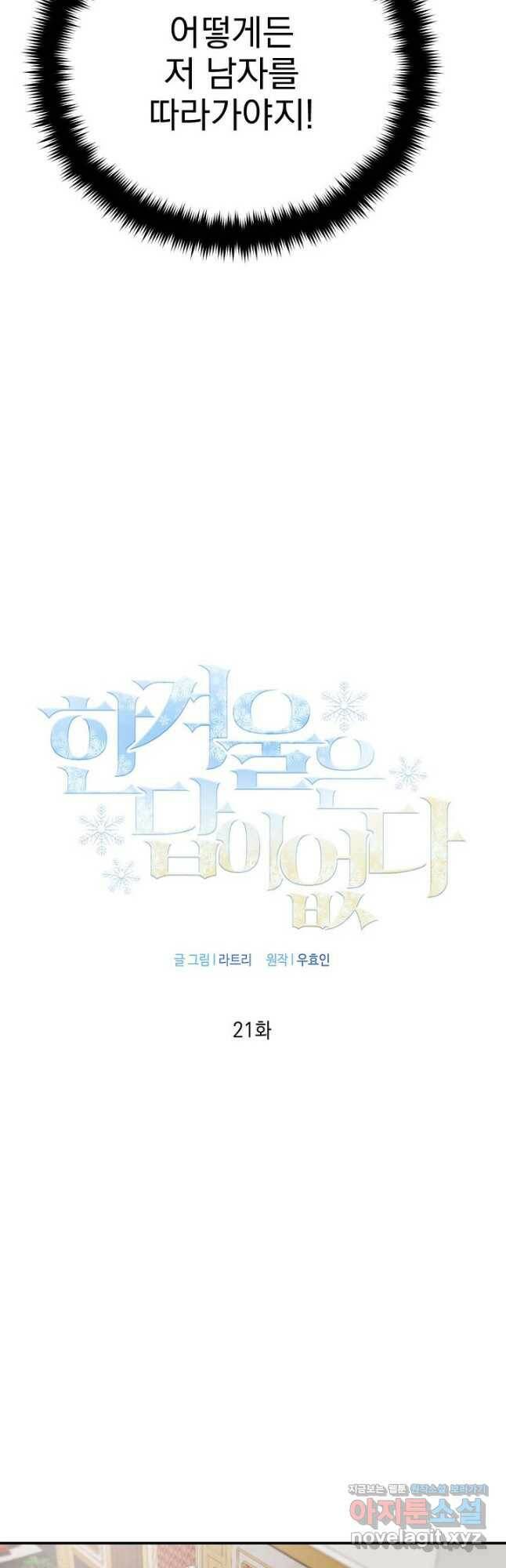 한겨울은 답이 없다 21화 2