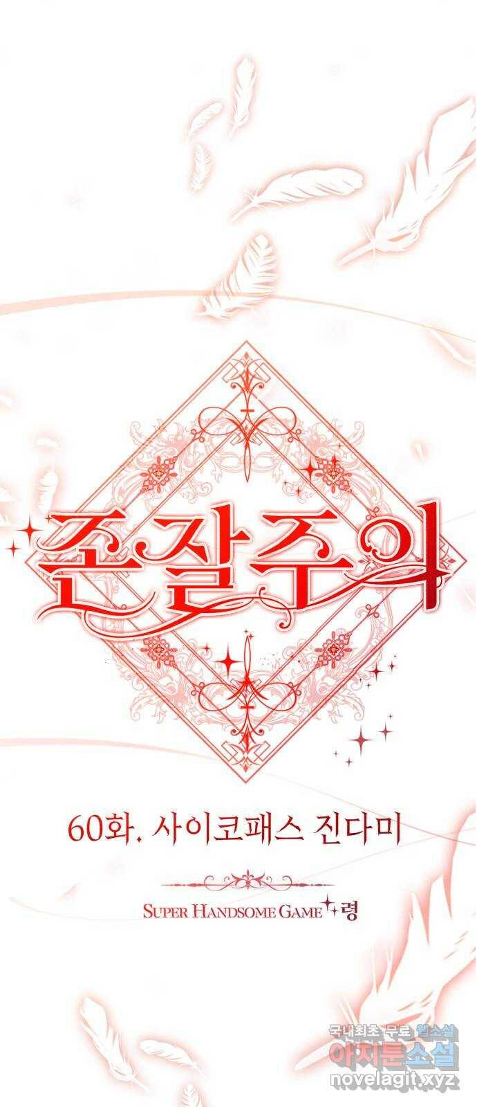 존잘주의 60화. 사이코패스 진다미 40
