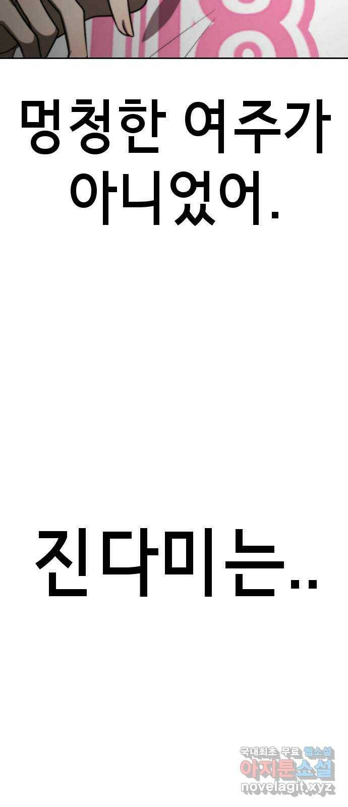 존잘주의 60화. 사이코패스 진다미 116