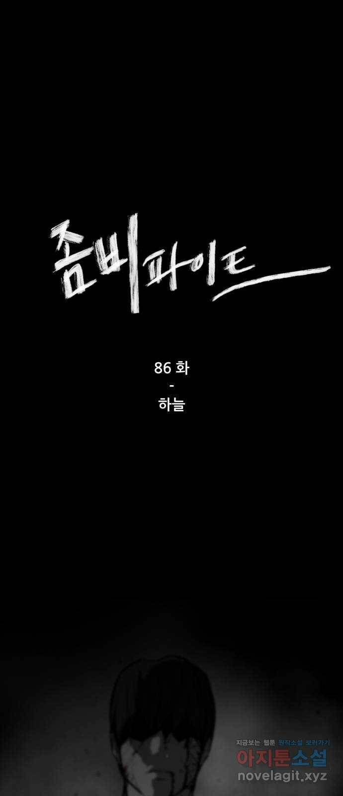 좀비 파이트 86화 - 하늘 1