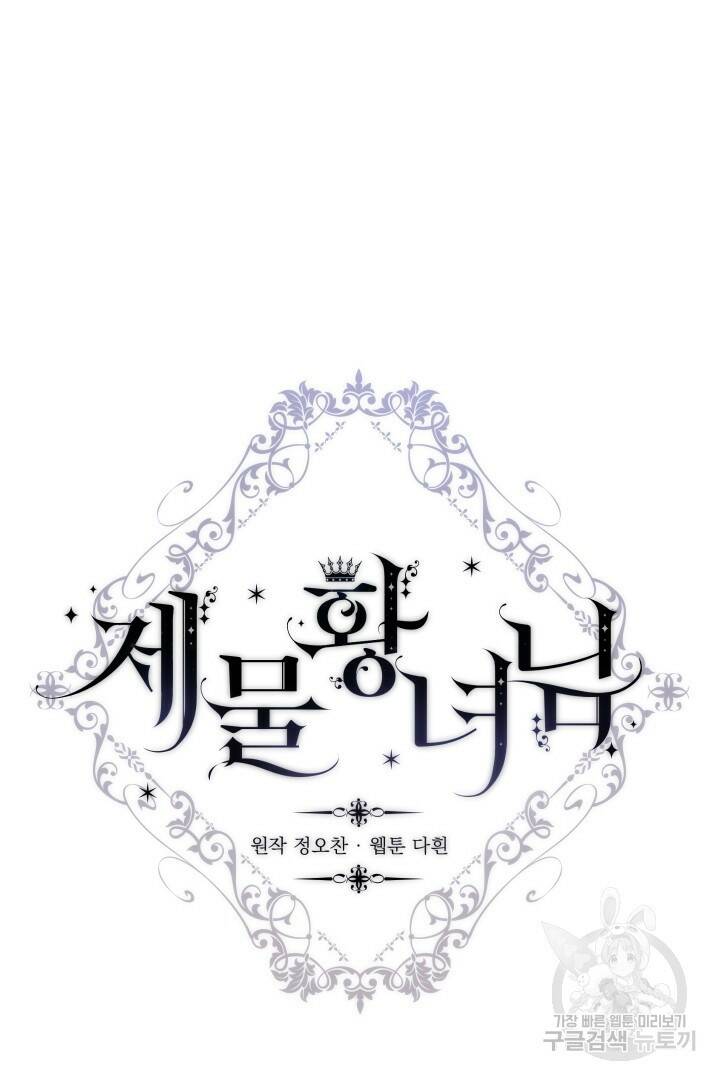 제물 황녀님 67화 6