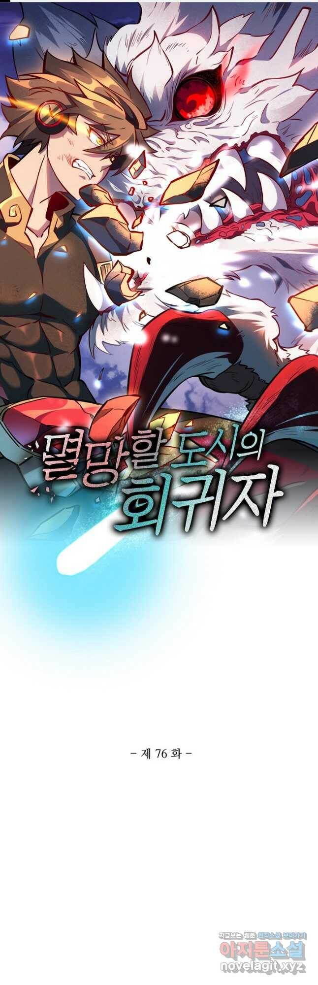 멸망할 도시의 회귀자 76화 1