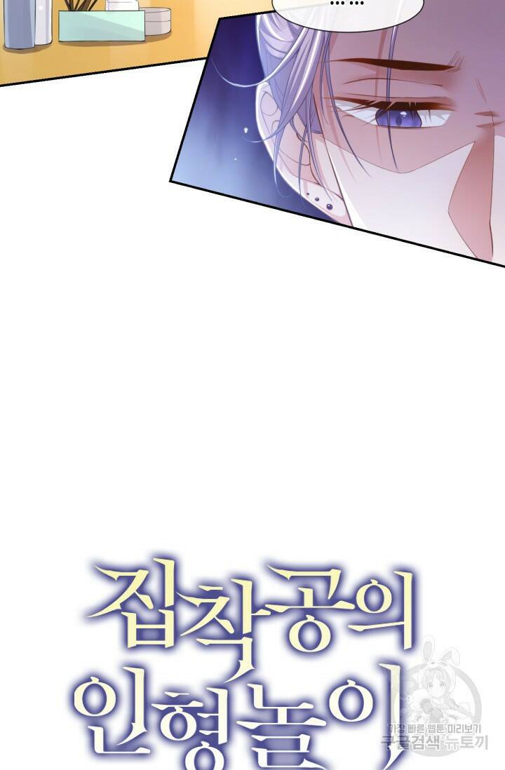 집착공의 인형놀이 51화 2