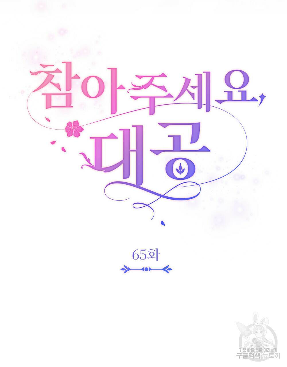 참아주세요, 대공 65화 시즌2 완결 27