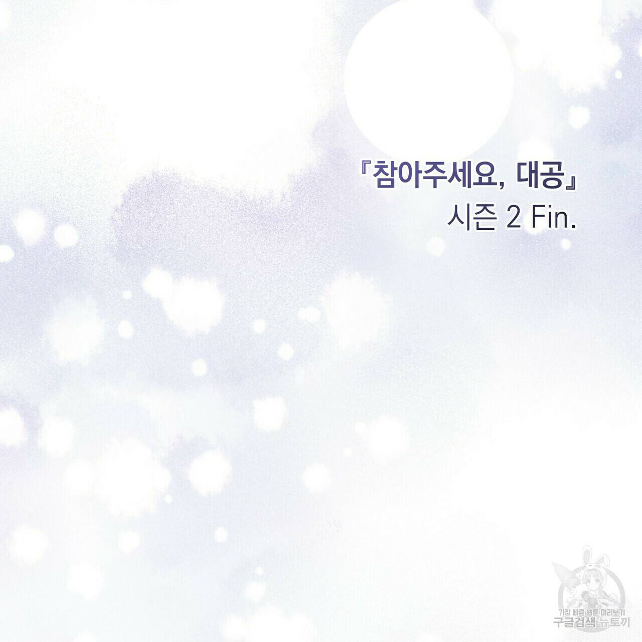 참아주세요, 대공 65화 시즌2 완결 108