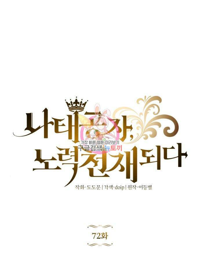 나태 공자, 노력 천재 되다 72화 1