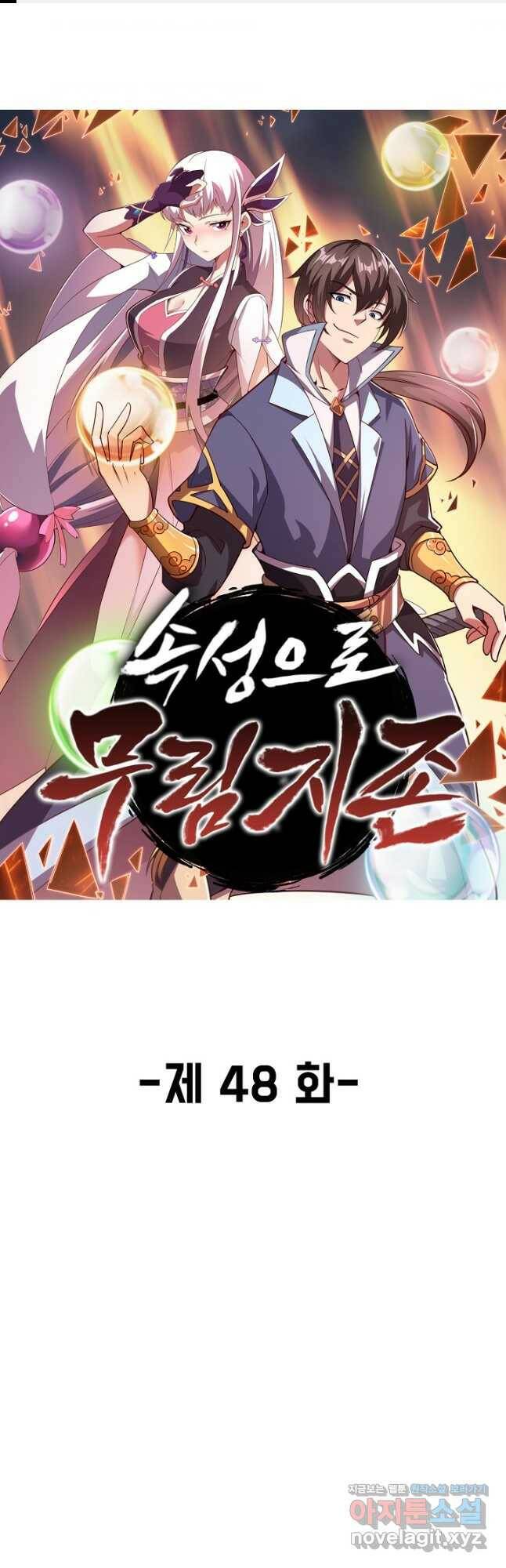 속성으로 무림지존 48화 1