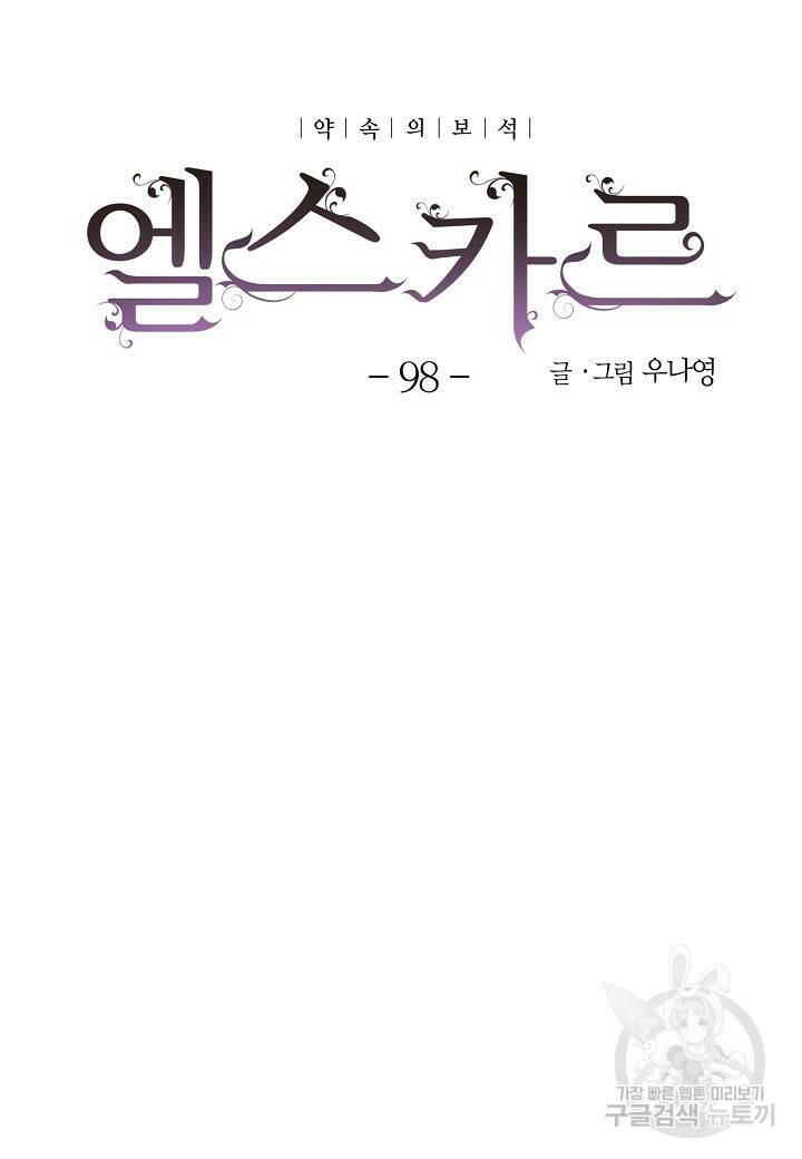 엘스카르 98화 10