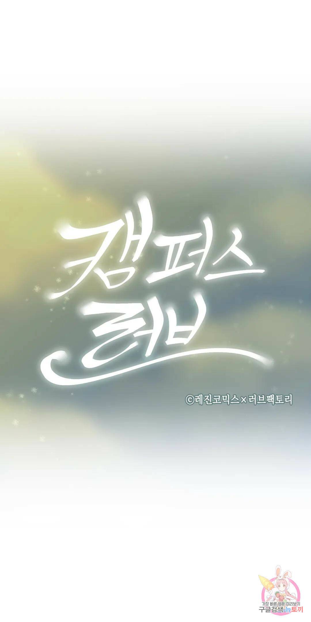 캠퍼스러브 42화 7