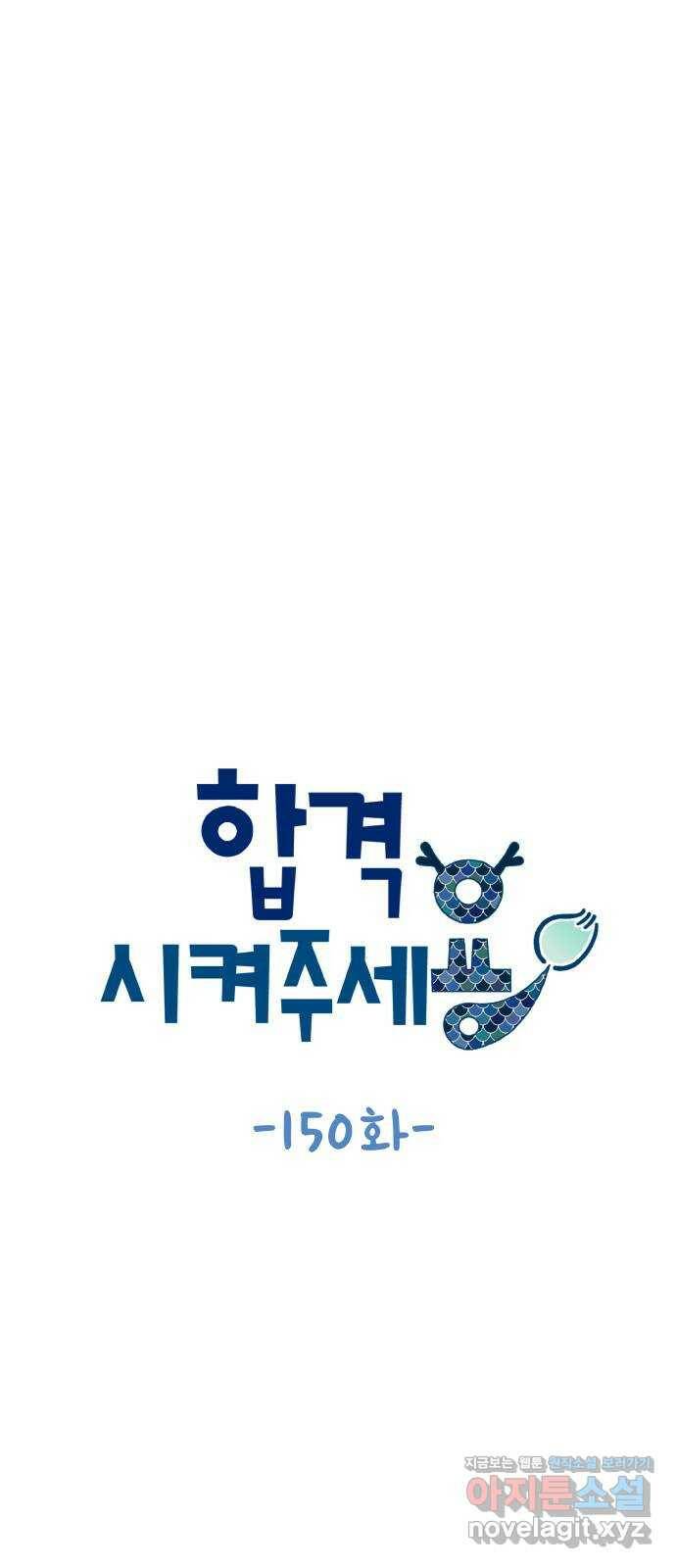 합격시켜주세용 150화 7
