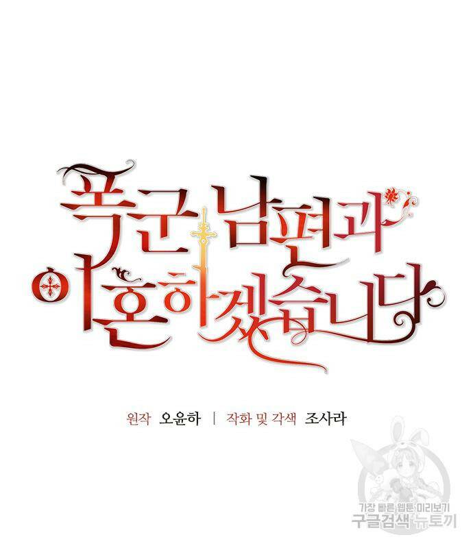폭군 남편과 이혼하겠습니다 17화 21