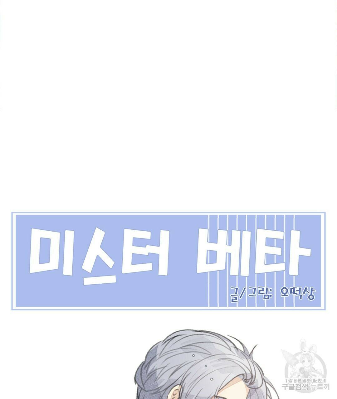 미스터 베타 17화 67