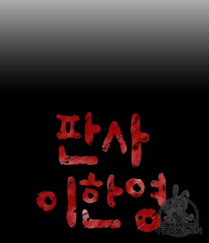 판사 이한영 104화 53