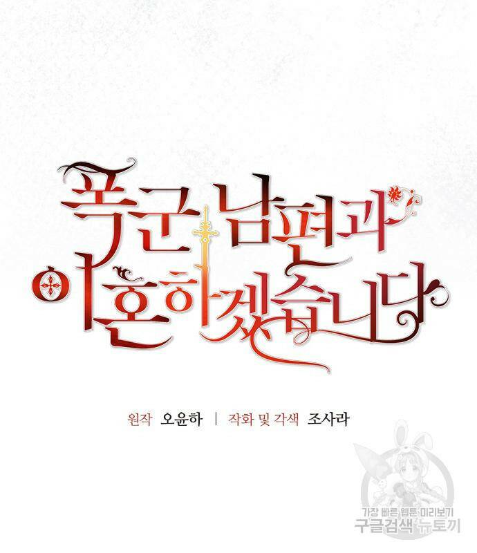 폭군 남편과 이혼하겠습니다 18화 11