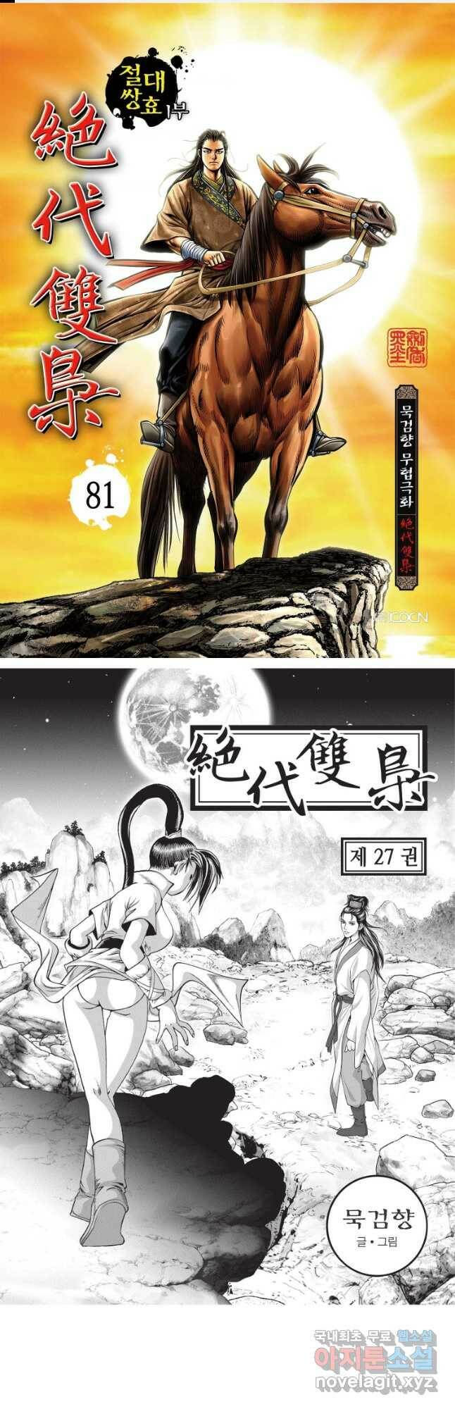 절대쌍효 1부 81화 1