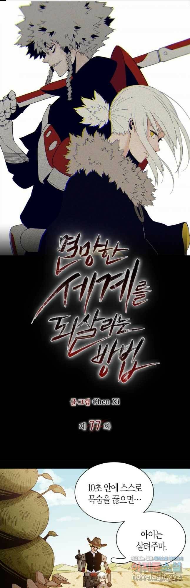 멸망한 세계를 되살리는 방법 77화 1