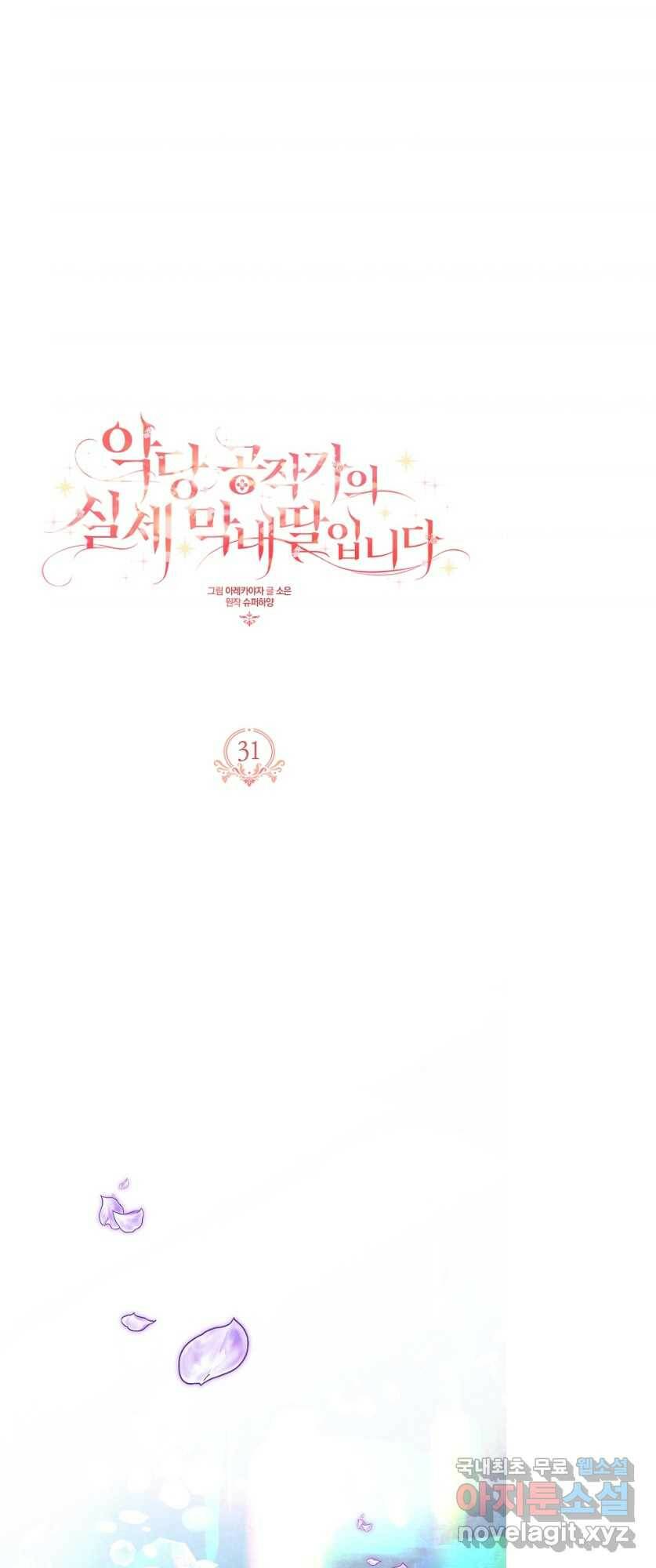 악당 공작가의 실세 막내딸입니다 31화 1