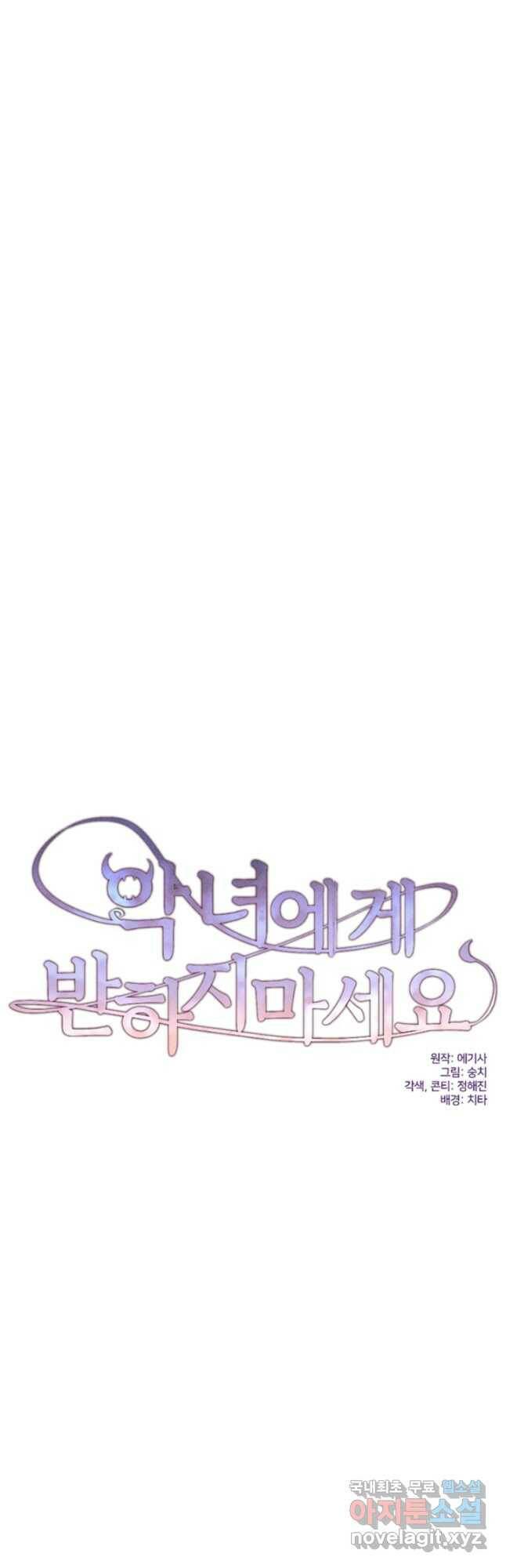 악녀에게 반하지 마세요 38화 16