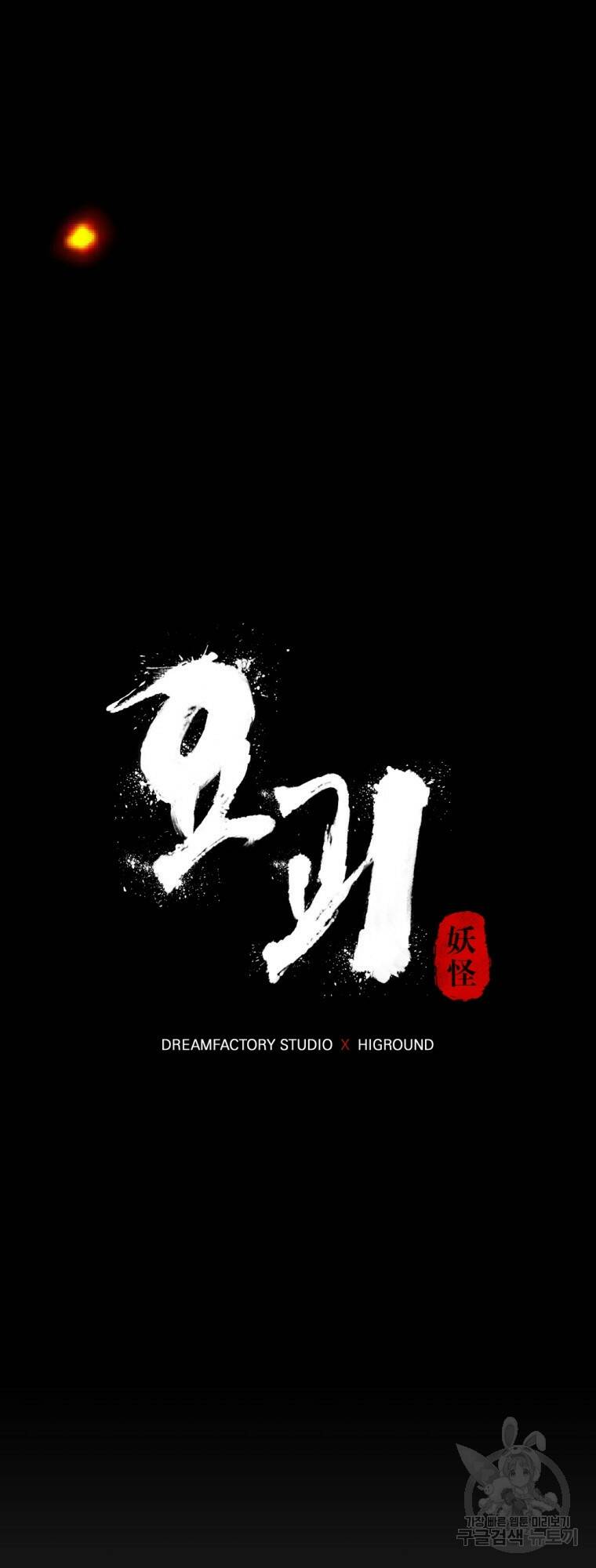 요괴 6화 10