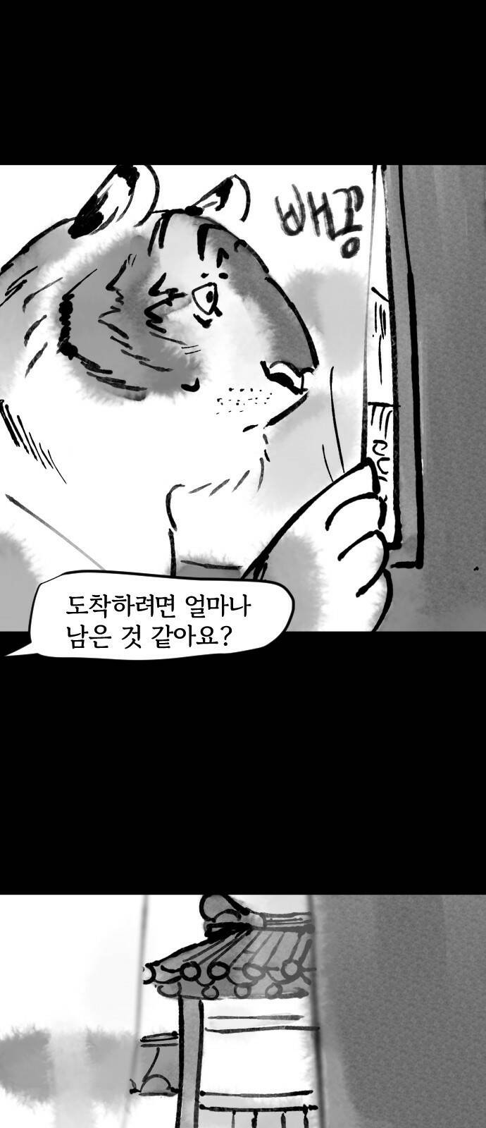 호랑신랑뎐 45화 4