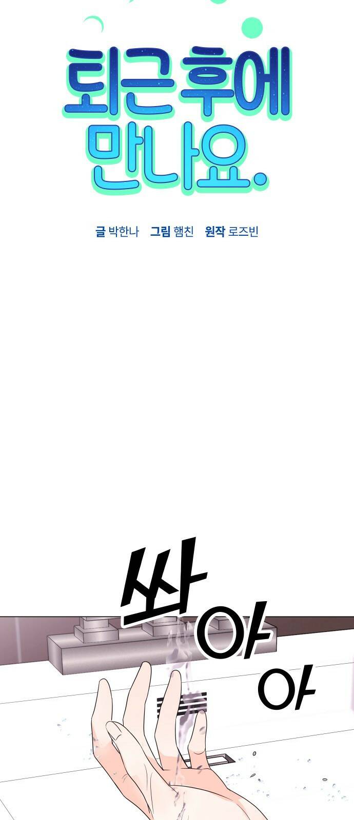퇴근 후에 만나요 3화 6