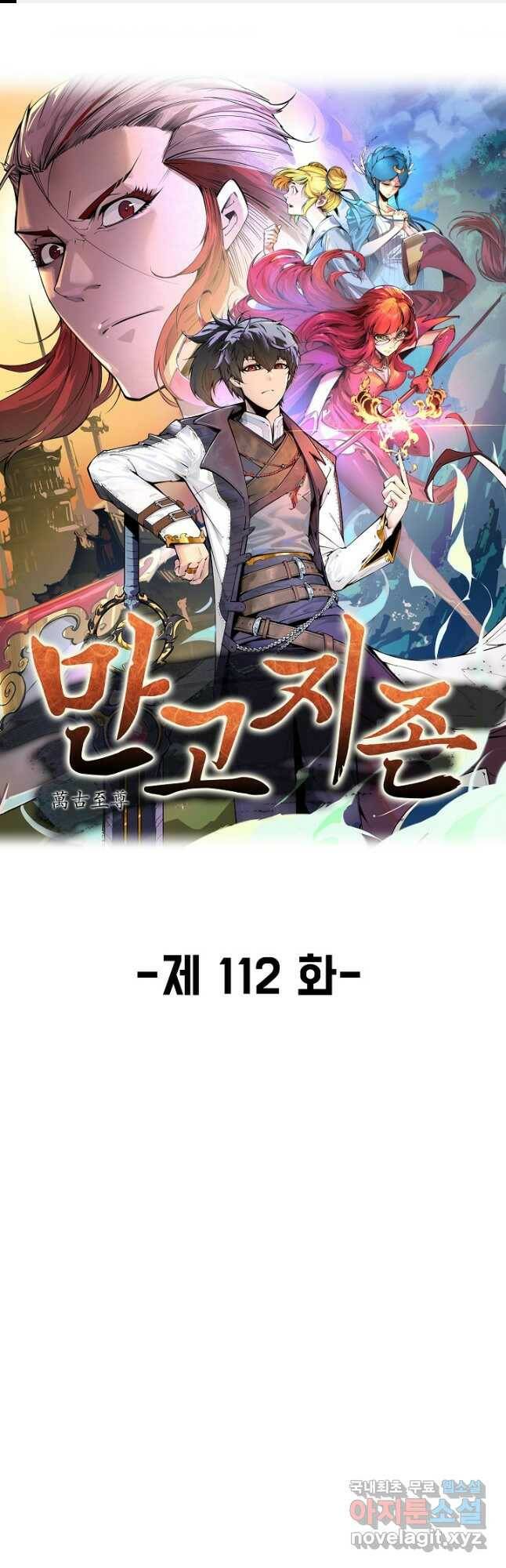 만고지존 112화 1