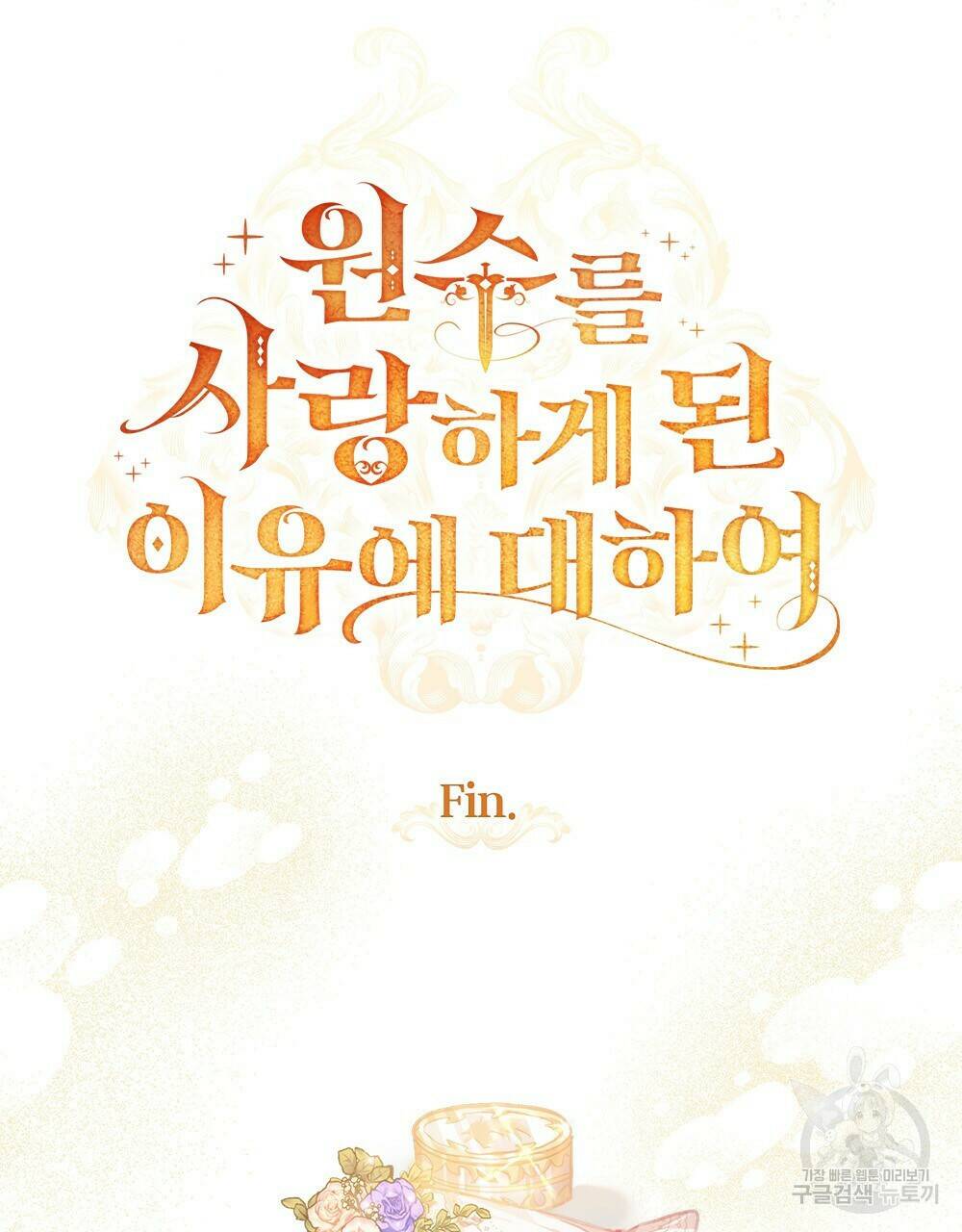 원수를 사랑하게 된 이유에 대하여 48화 완결 112