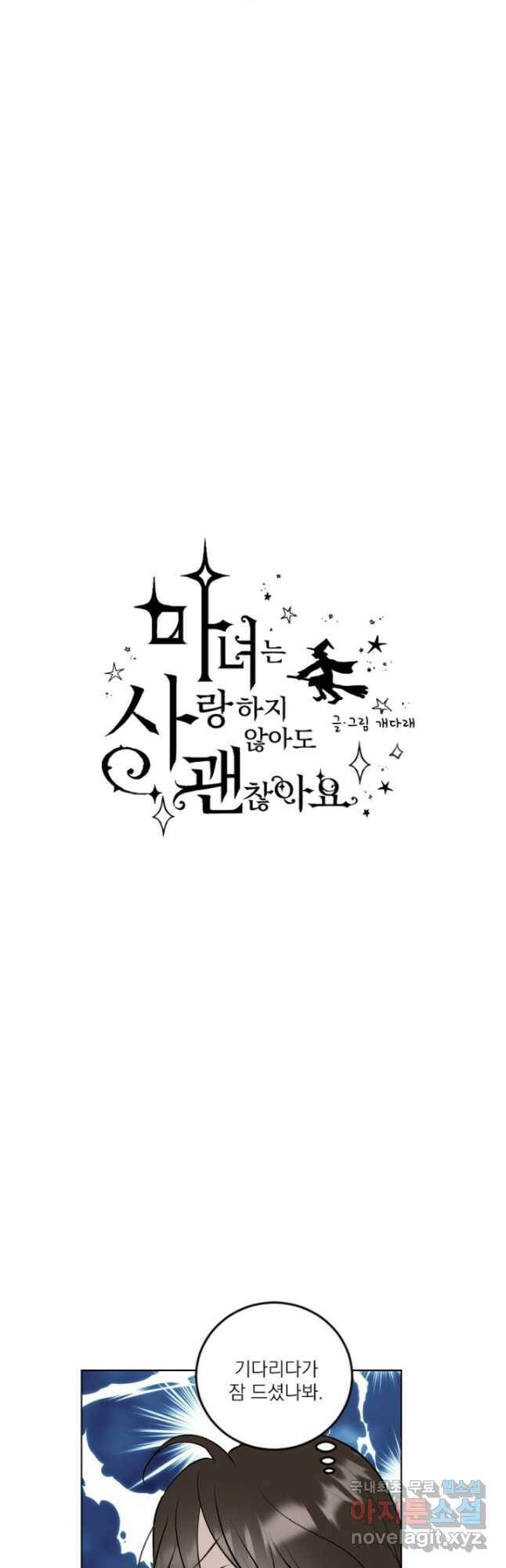 마녀는 사랑하지 않아도 괜찮아요 44화 3