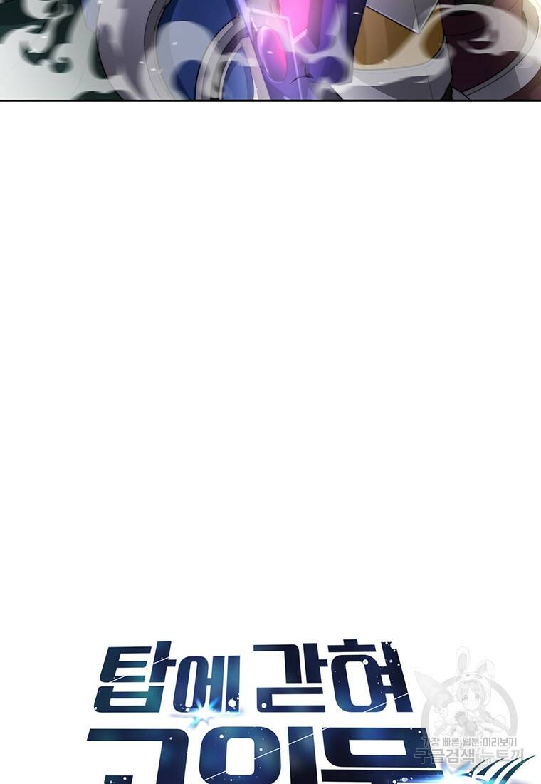 탑에 갇혀 고인물 1화 31