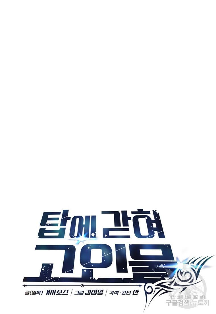 탑에 갇혀 고인물 10화 73