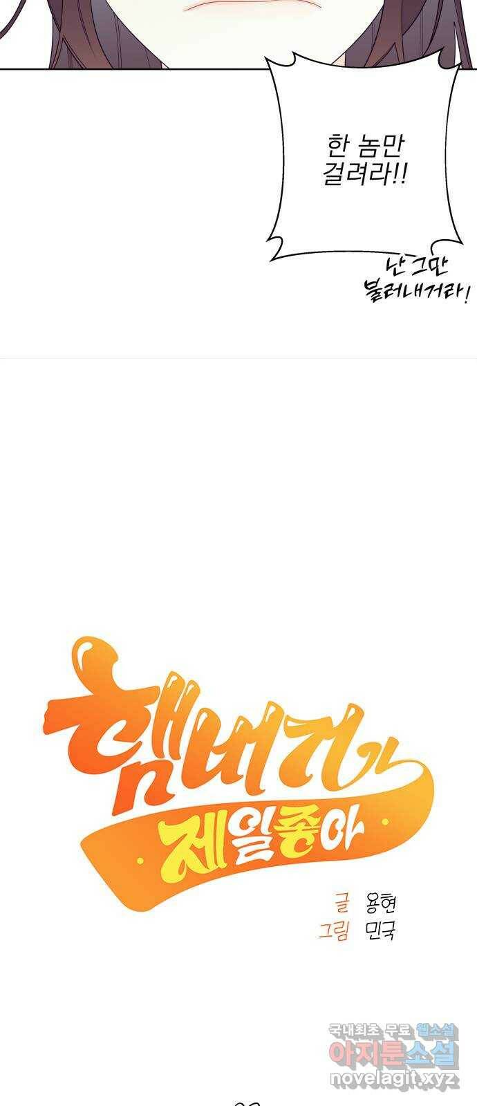햄버거가 제일 좋아 2화 미안하지만 모든 것은 타이밍 4