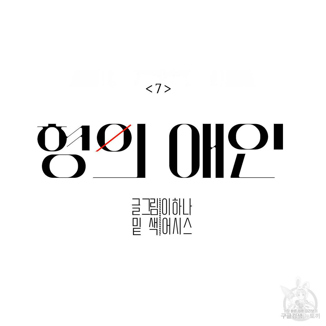 형의 애인 7화 26