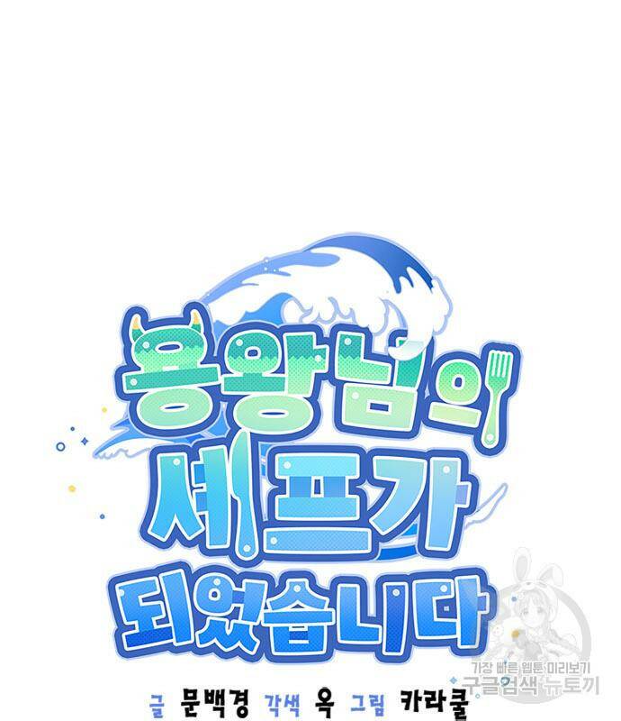 용왕님의 셰프가 되었습니다 138화 13