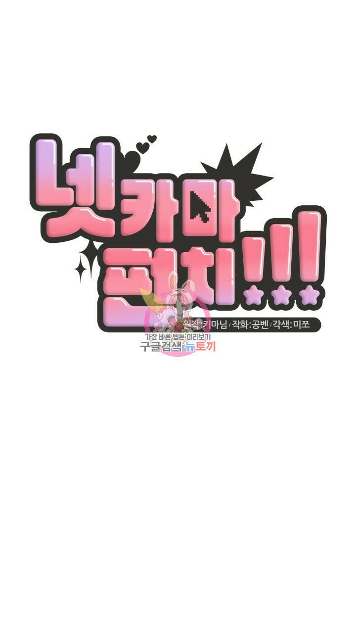 넷카마 펀치!!! 6화 1