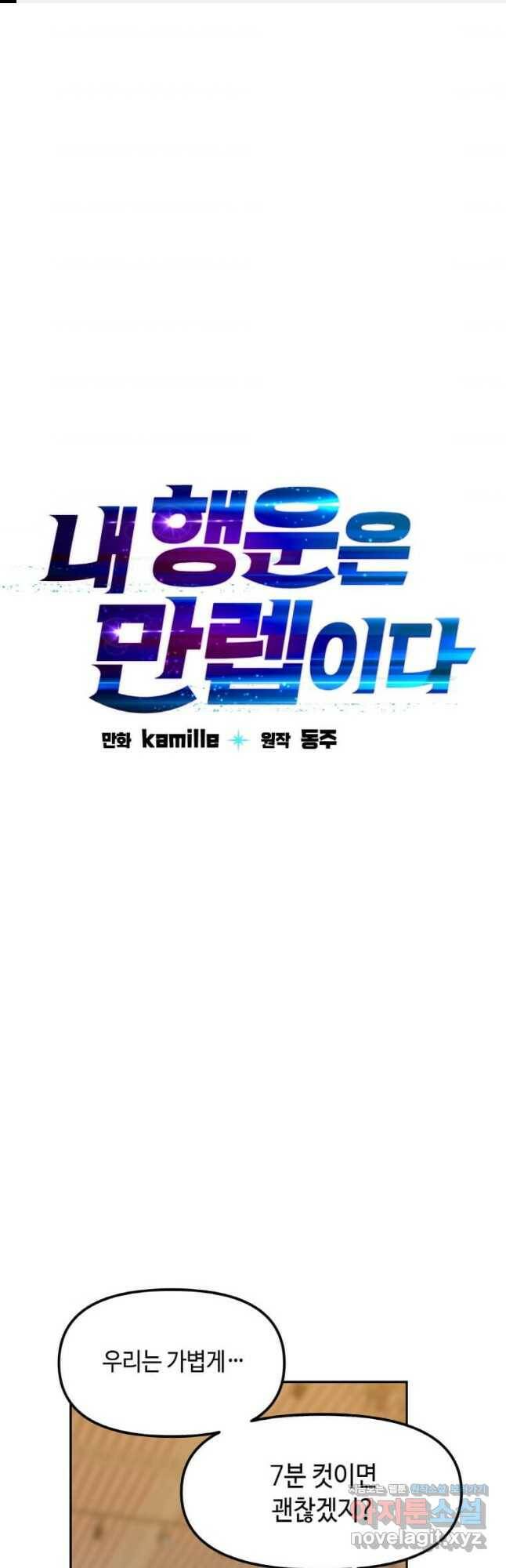 내 행운은 만렙이다 40화 1