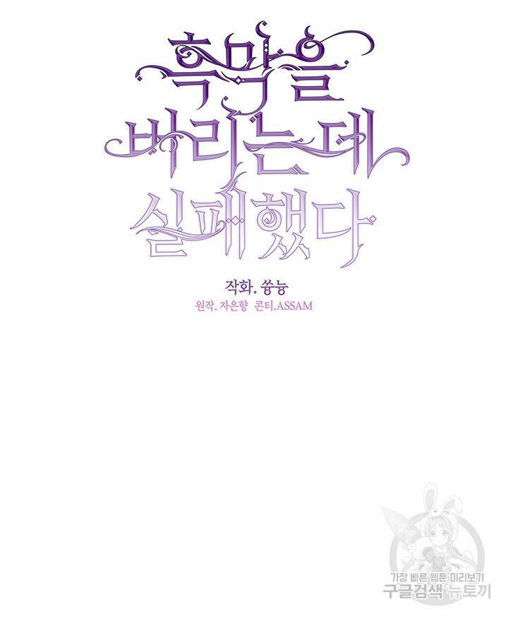 흑막을 버리는 데 실패했다 46화 24