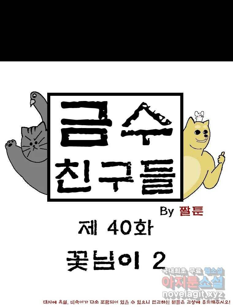 금수친구들 시즌3 40화 꽃님이(2) 1