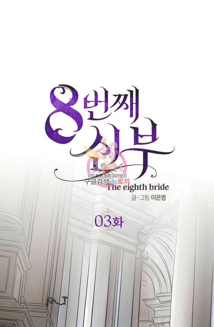 8번째 신부 3화 1